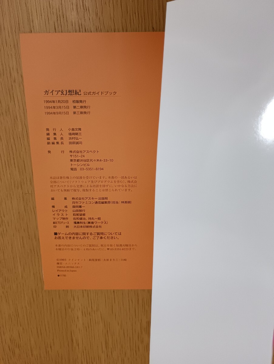 ガイア幻想紀 公式ガイドブック ファミコン通信 ファミ通 アスキー出版局 アスペクト スーパーファミコン レトロゲーム攻略本 エニックス_画像5