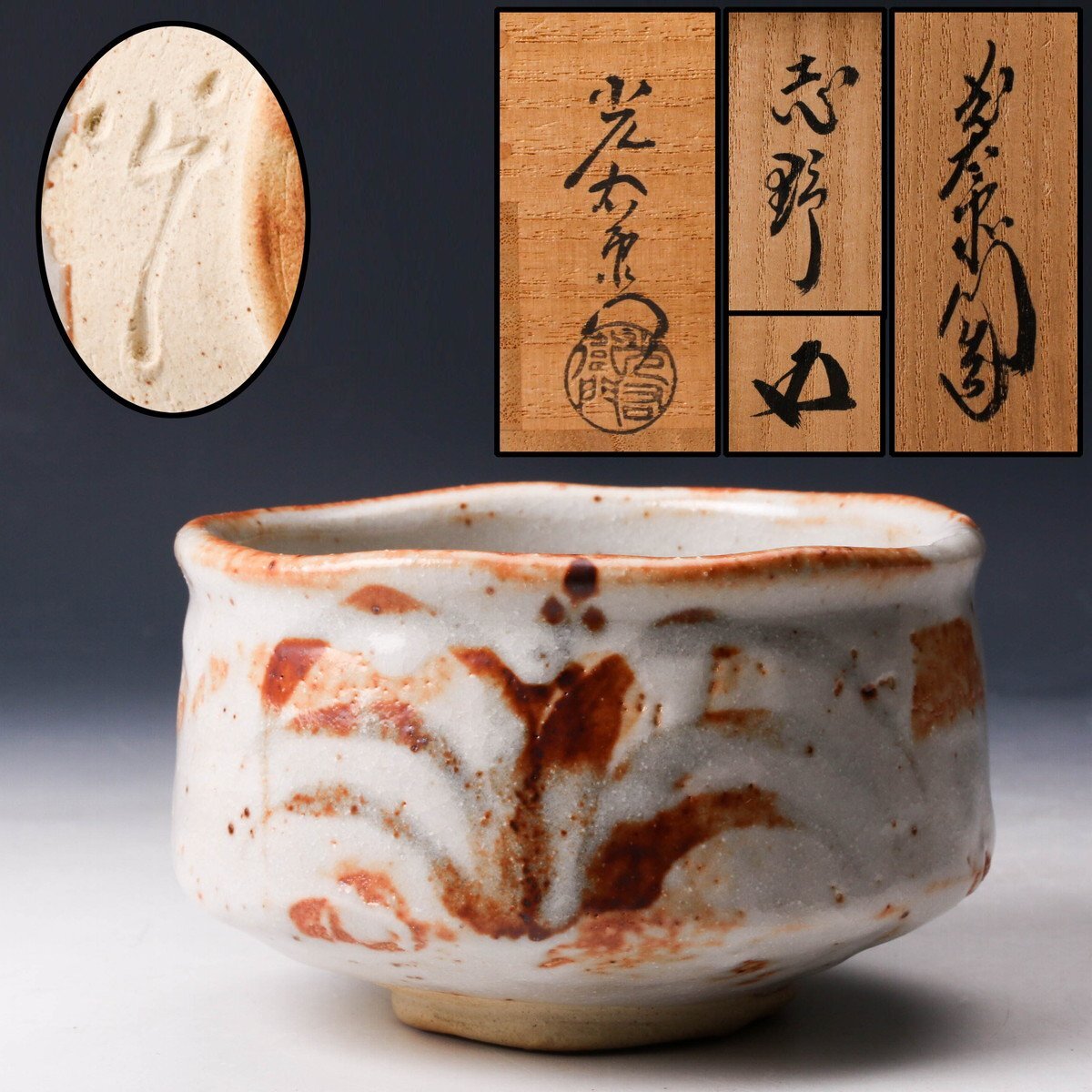 sio 茶道具期間限定大特価 志野茶碗(加藤光右衛門)鵬雲斎御書付 保証品 佳香】加藤光右衛門 志野茶碗 裏千家十五代鵬雲斎(汎叟宗室)書付