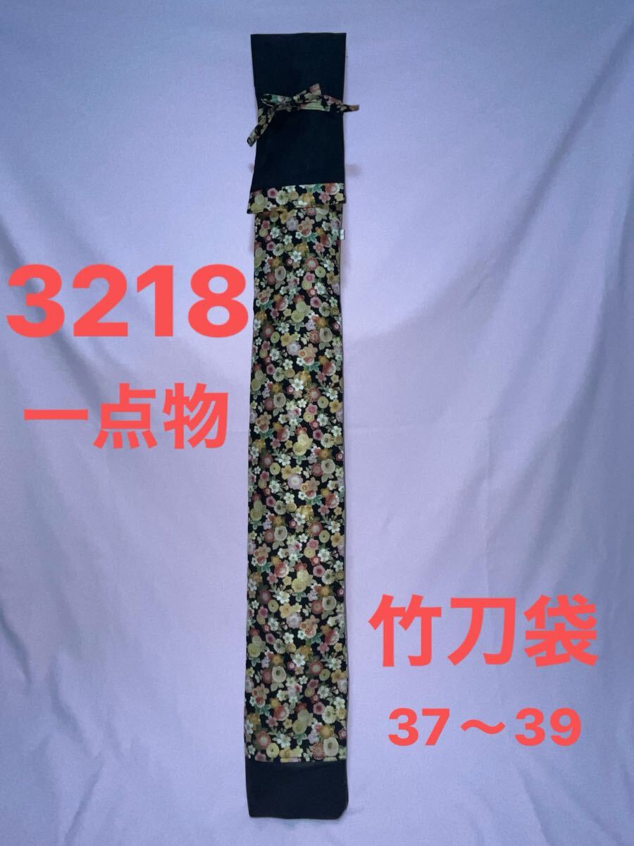 剣道 ハンドメイド 竹刀袋 37〜39 3218