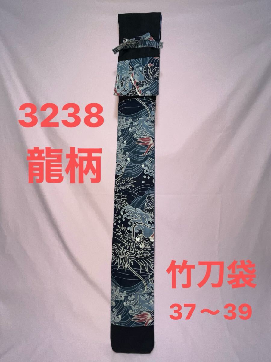剣道 ハンドメイド 竹刀袋 37〜39 3238
