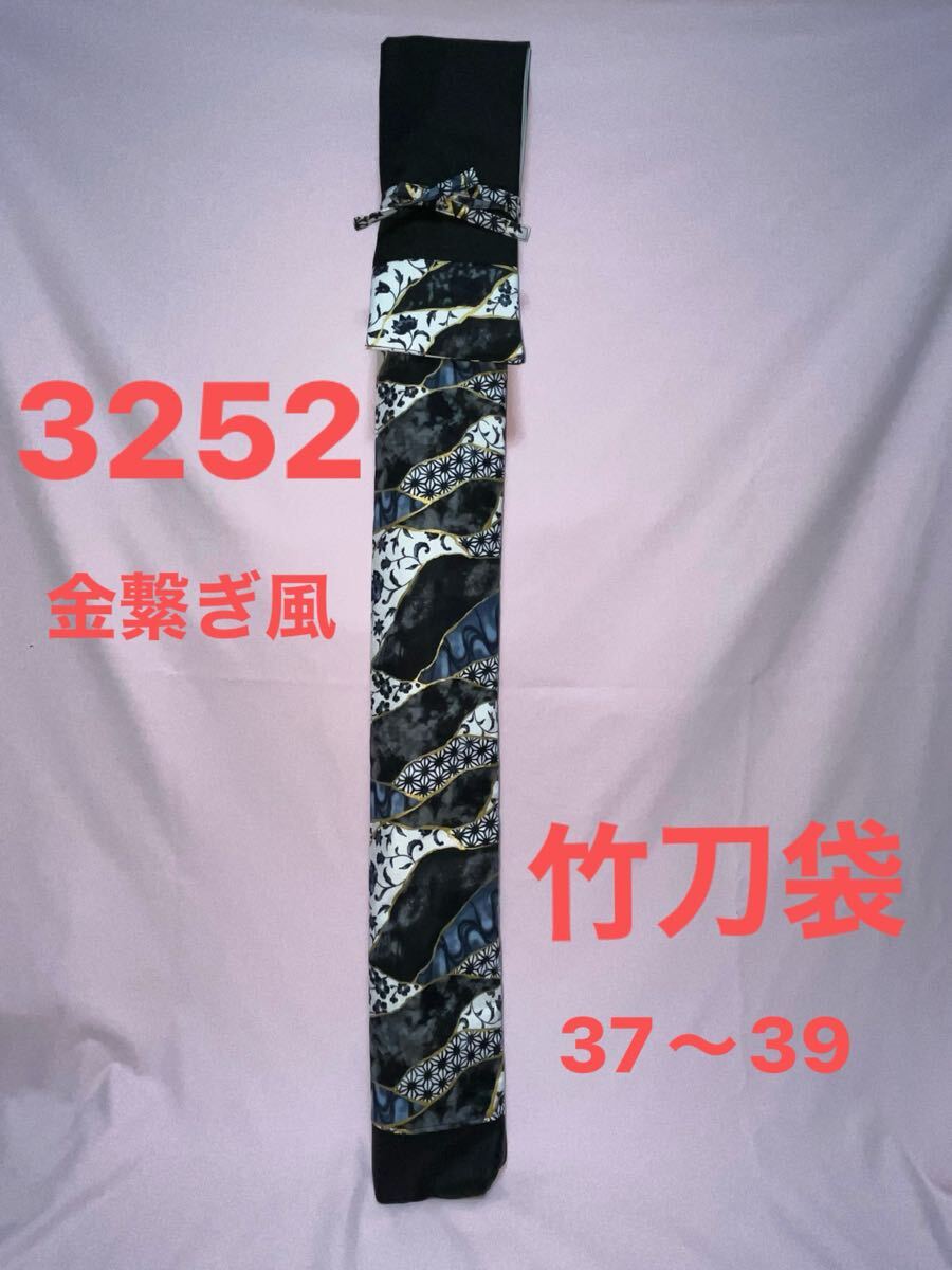 剣道 ハンドメイド 竹刀袋 37〜39 3252