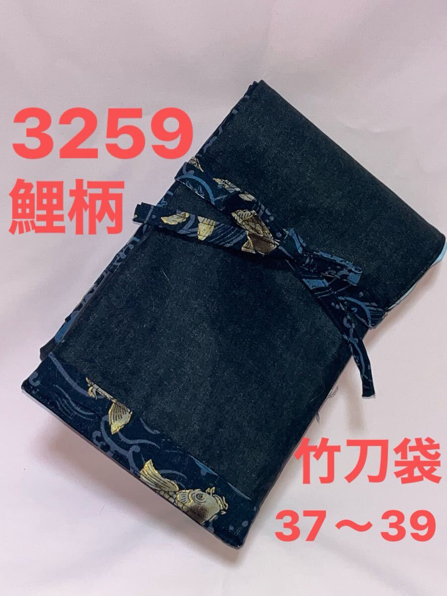 剣道 ハンドメイド 竹刀袋 37〜39 3259