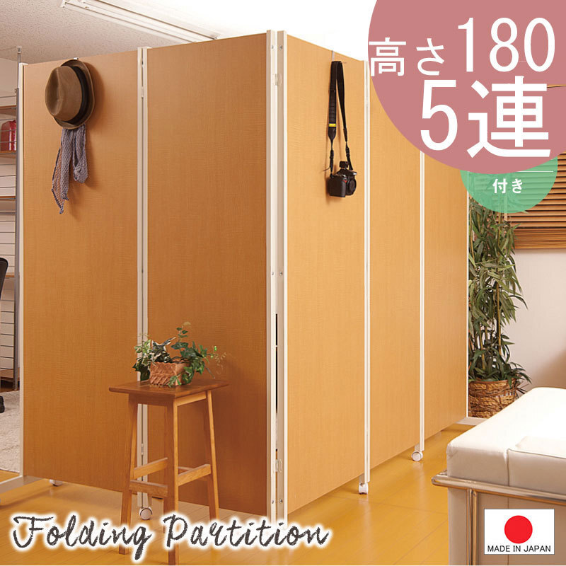 送料無料(一部地域を除く)0176njna キャスター付きパーテーション5連H180 ナチュラル色 3色有 人気 間仕切り 感染予防 日本製_画像1