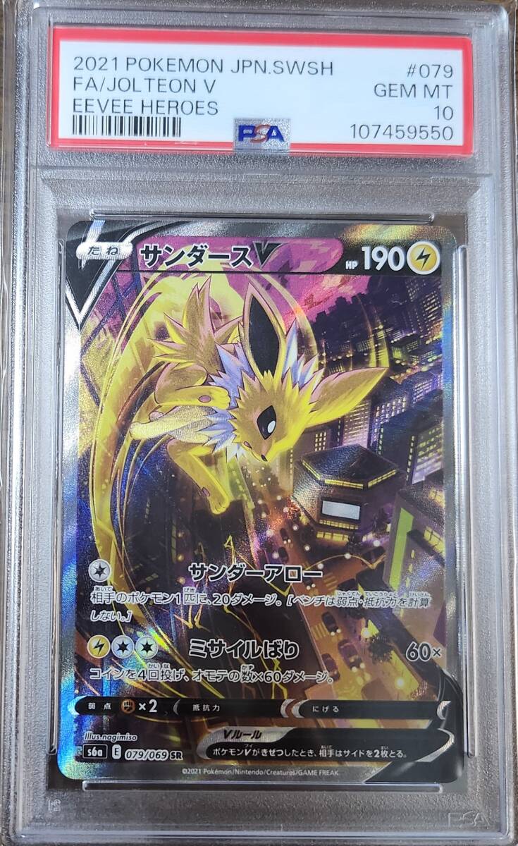 【PSA10】サンダースV SR S6a イーブイヒーローズ 079/069 PSA10 サンダースV s6a 079/069 SR ポケカ ポケモンカード 2021