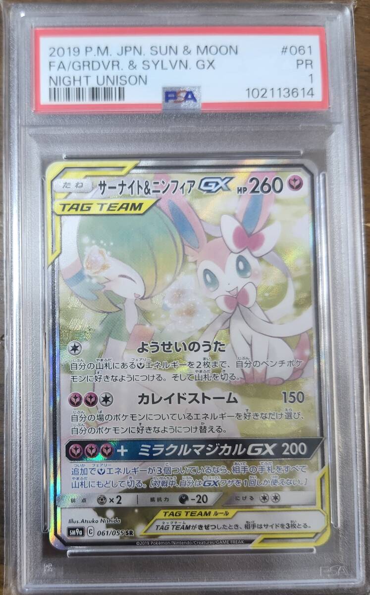 【即購入OK】サーナイト&ニンフィア sr ナイトユニゾン【PSA9】 PSA1 サーナイト&ニンフィアGX SR ナイトユニゾン SM9a 061/055