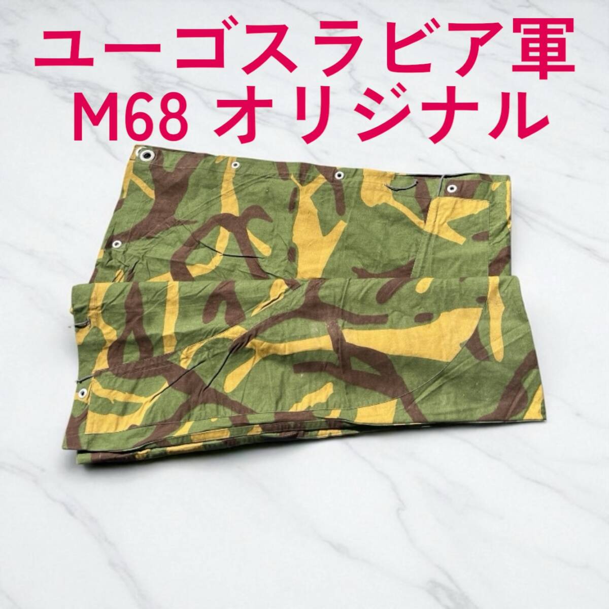 【1986年製造】ユーゴスラビア軍幕 テント ポンチョ 1枚 MOL68 1986年製造】ユーゴスラビア軍幕 テント ポンチョ 1枚 MOL68
