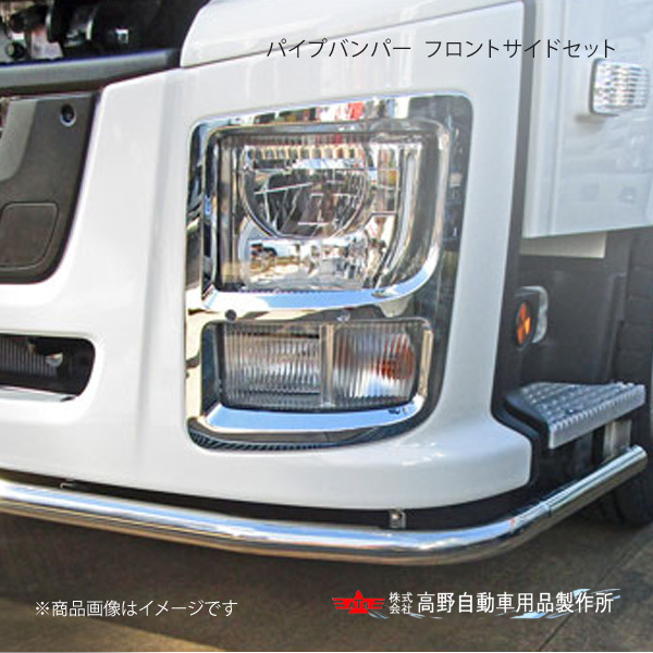高野自動車 タカノ パイプバンパー フロントのサイドセット いすゞ ギガ AB07I311_画像1