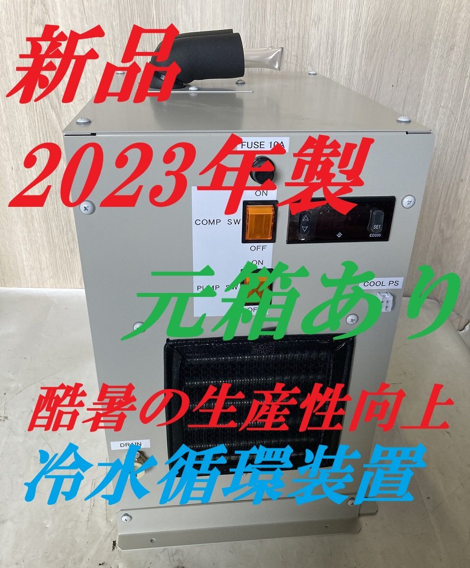 ■新品未使用！IWAKI　冷水循環装置　LX-502CX-UL　2023年製　チラー　100V　50/60Hz【E0618M1-1F】_画像1