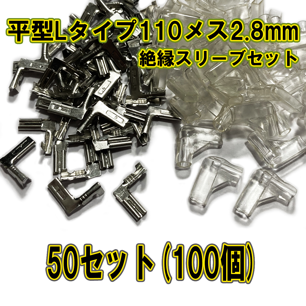 ファストン端子 平型 110型 L型 2.8mm メス、絶縁スリーブ 50セット(100個)※ゆうパケット発送用【オーディオ、アーケードコントローラー】_画像1