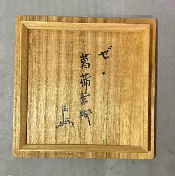 茶道具　膳所焼　菖蒲茶碗　陽炎園　即中斎書付 茶道具 膳所焼 菖蒲茶碗 陽炎園 即中斎書付 茶道具膳所焼菖蒲