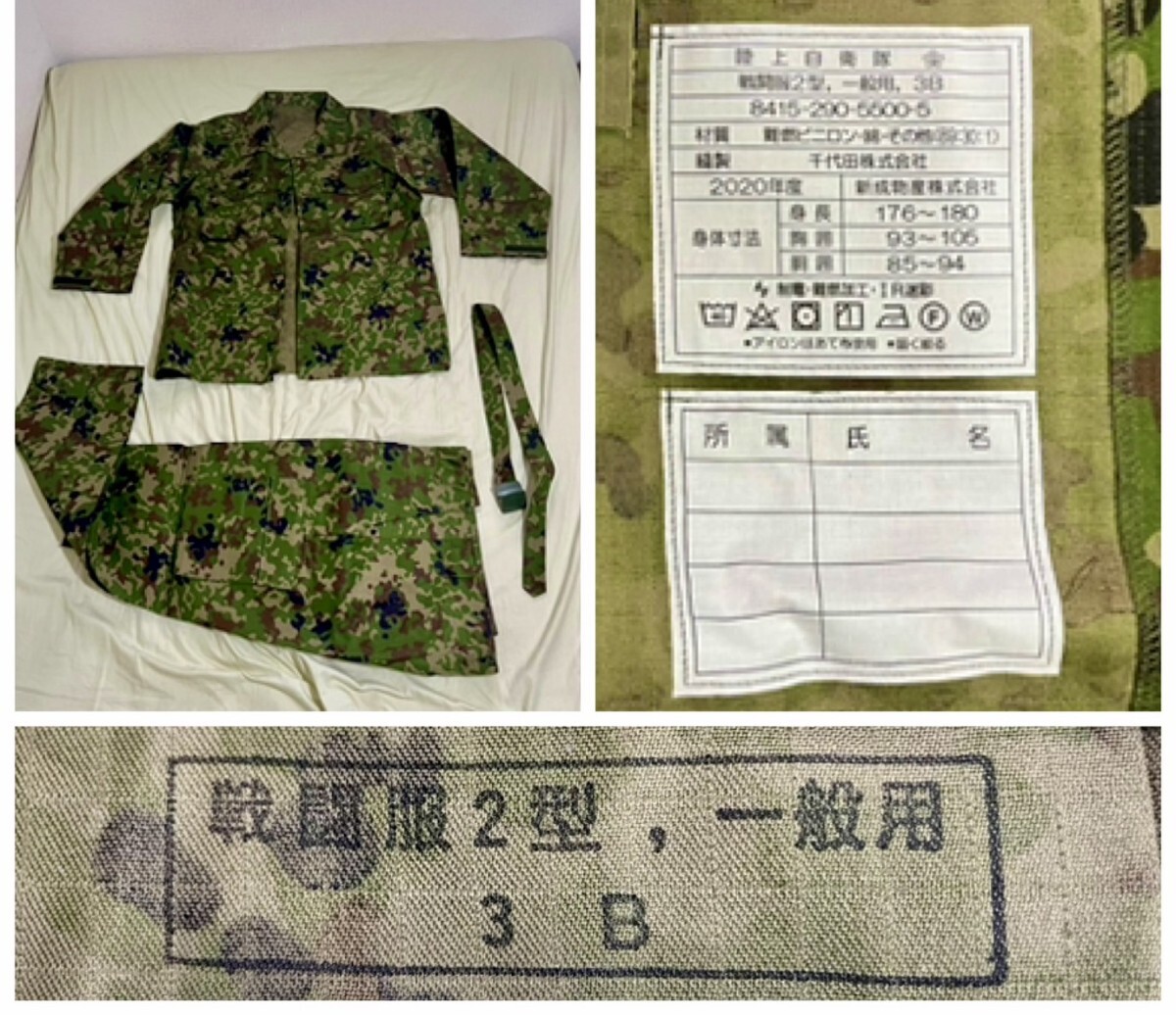 戦闘服一般用　3B 陸上自衛隊 新品未使用品　リップストップ　静電　難燃加工　IR迷彩（赤外線暗視に反応し難い加工）迷彩服　制服　日本軍
