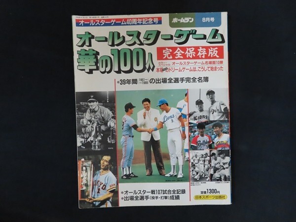 xh20/ホームラン8月号　オールスターゲーム華の100人　平成2年8月　日本スポーツ出版社_画像1