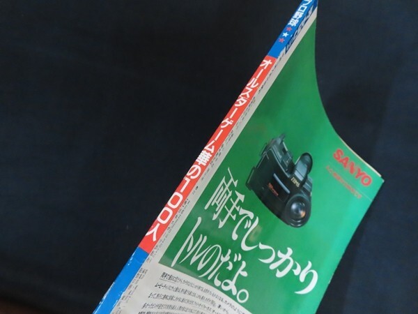 xh20/ホームラン8月号　オールスターゲーム華の100人　平成2年8月　日本スポーツ出版社_画像2