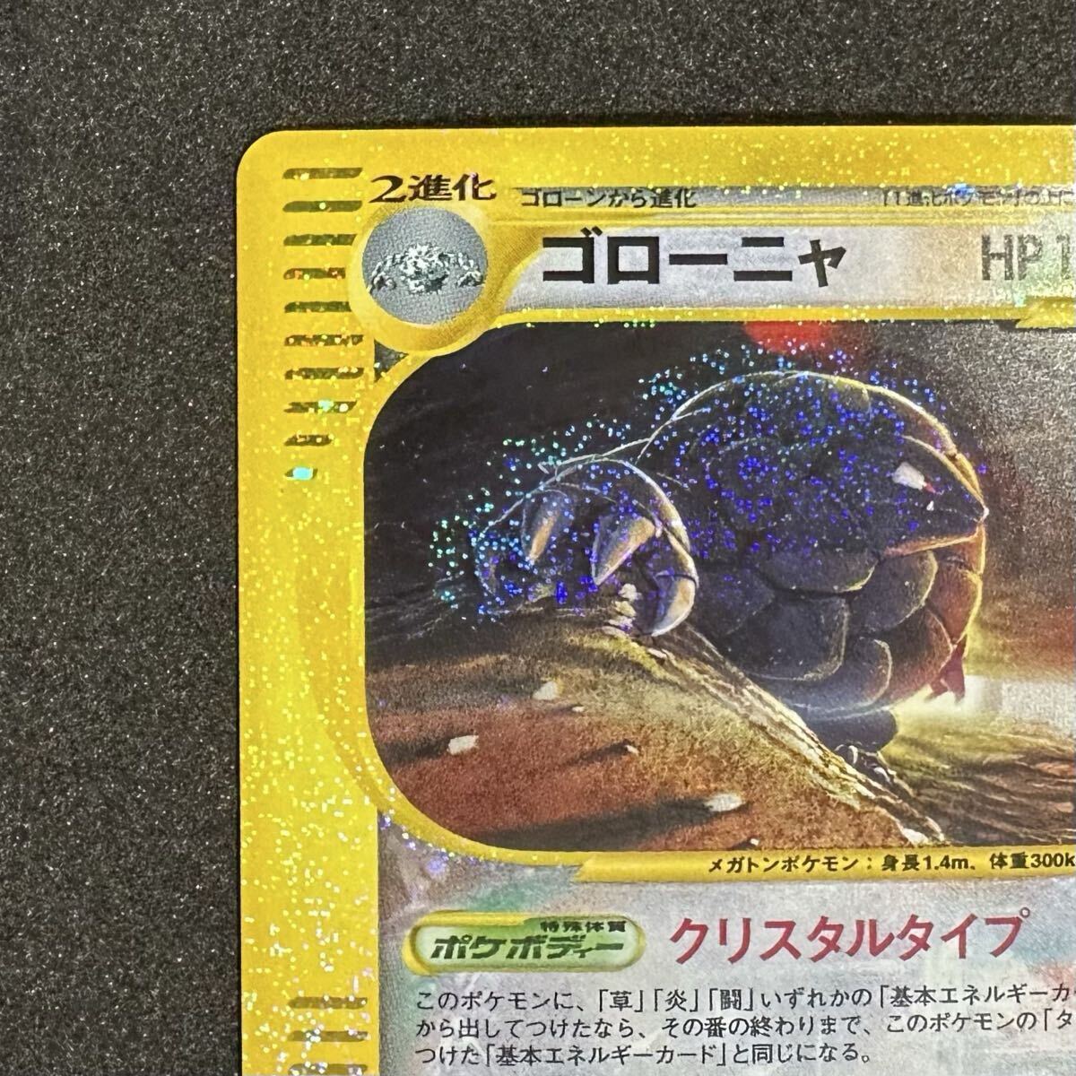 クリスタルタイプ ゴローニャ ☆ 拡張パック第4弾 裂けた大地