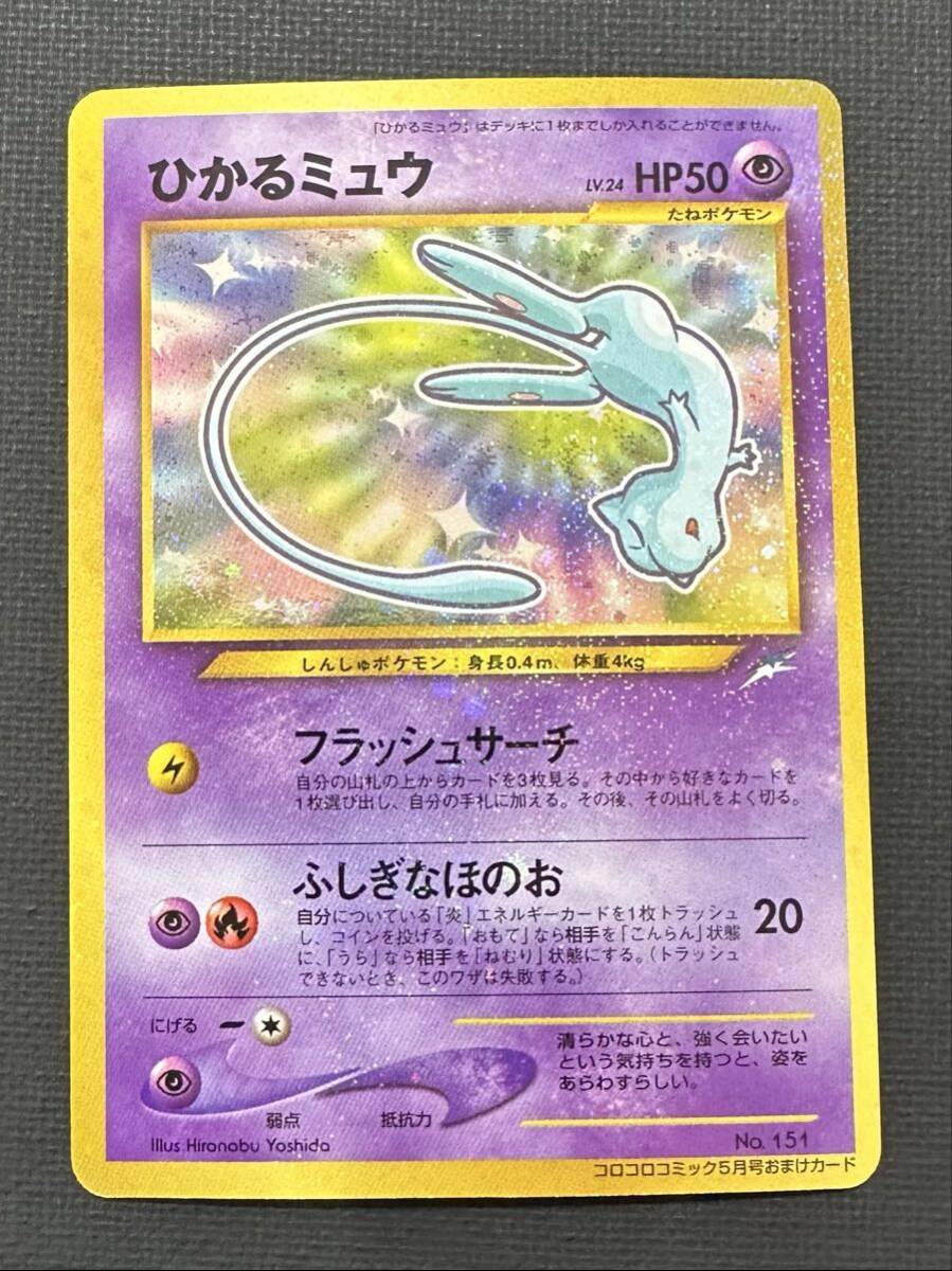 ひかるミュウ 旧裏 No.151 コロコロコミック おまけカード プロモ(21) ひかるミュウ コロコロ: 旧裏/プロモ[neo-P No.151