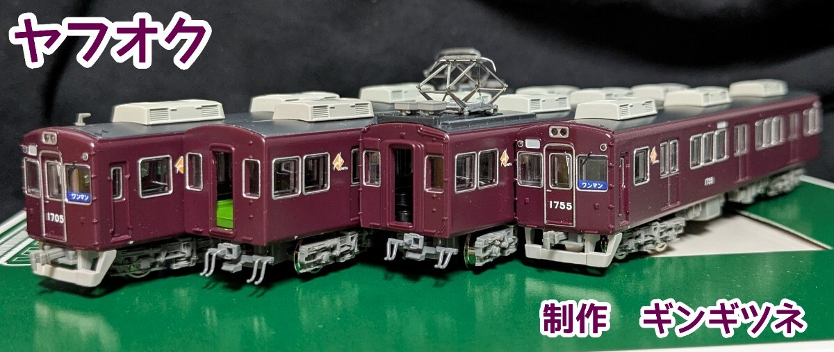 鉄道コレクション 特製完成品 能勢電鉄1700系 1755編成 1755F 元