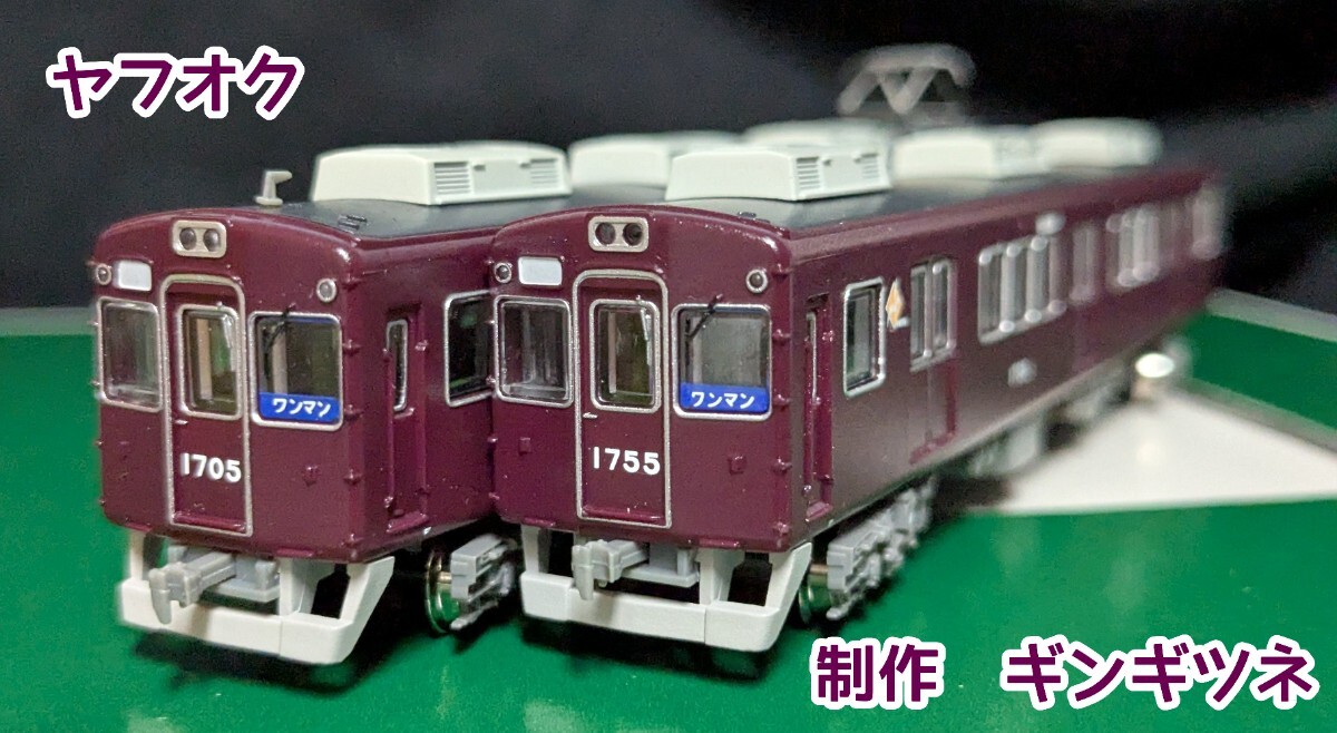 鉄道コレクション 特製完成品 能勢電鉄1700系 1755編成 1755F 元