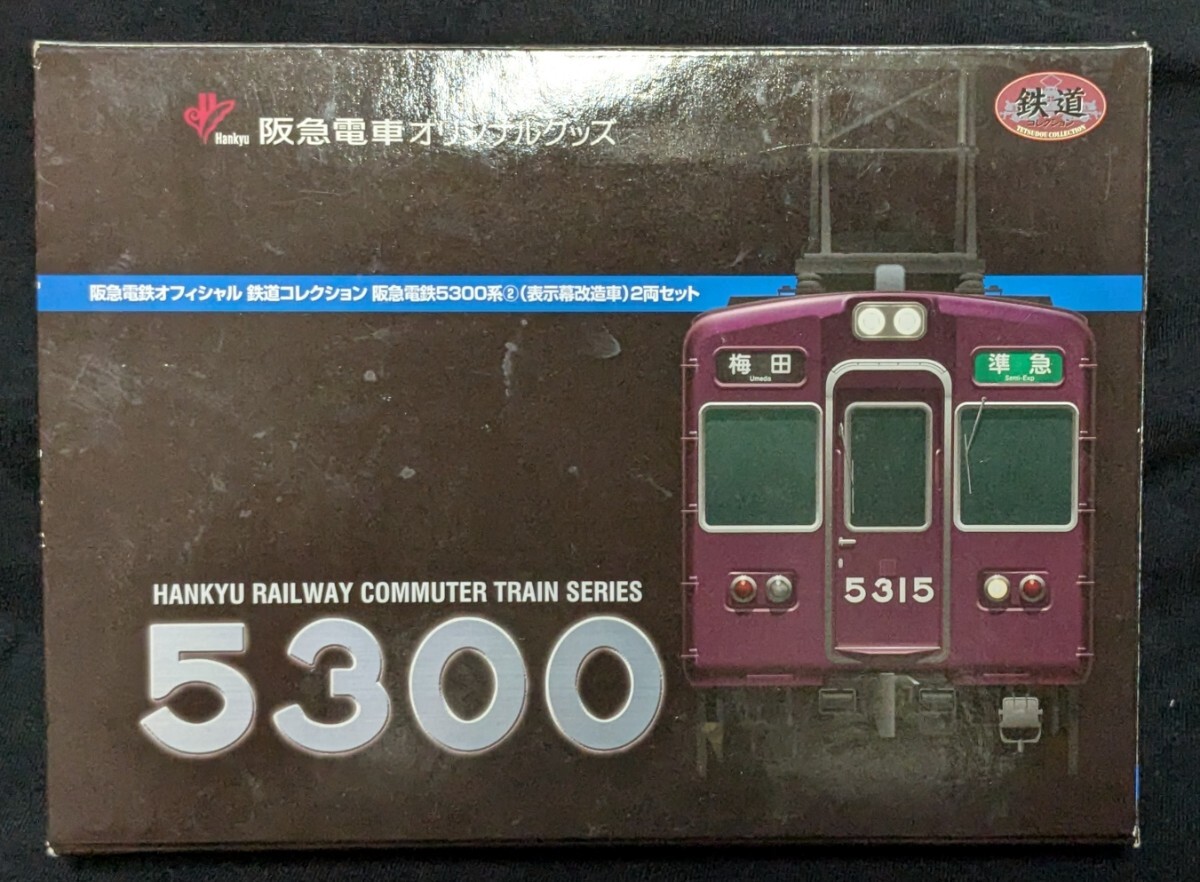 鉄道コレクション　阪急5300(表示幕冷房改造車)その1 鉄道コレクション 阪急5300(表示幕冷房改造車)その1 S115589