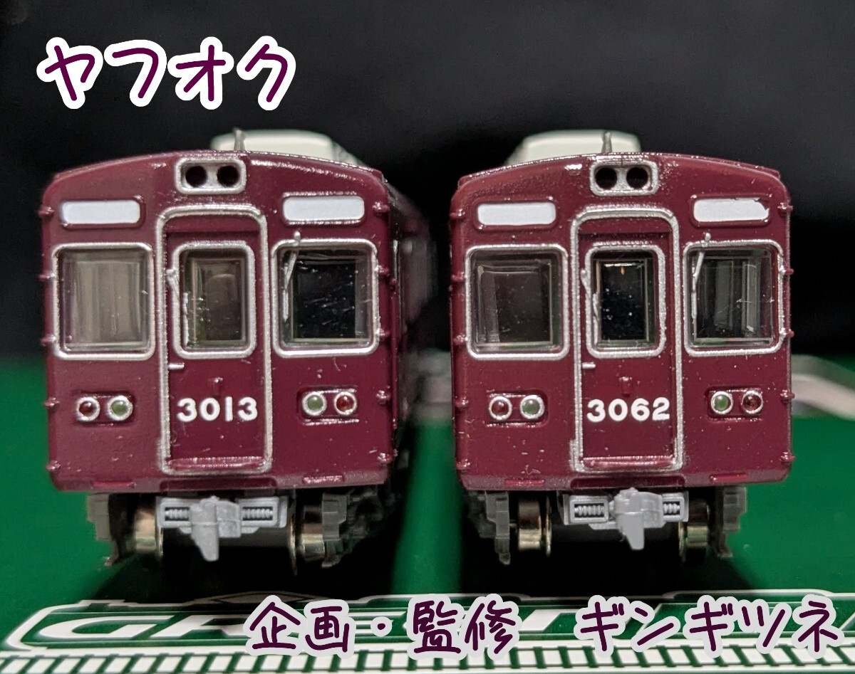 鉄道コレクション　特製完成品　阪急3000系　3062編成　伊丹線　3062F 鉄道コレクション オリジナル完成品 阪急3000系 3062編成 伊丹線