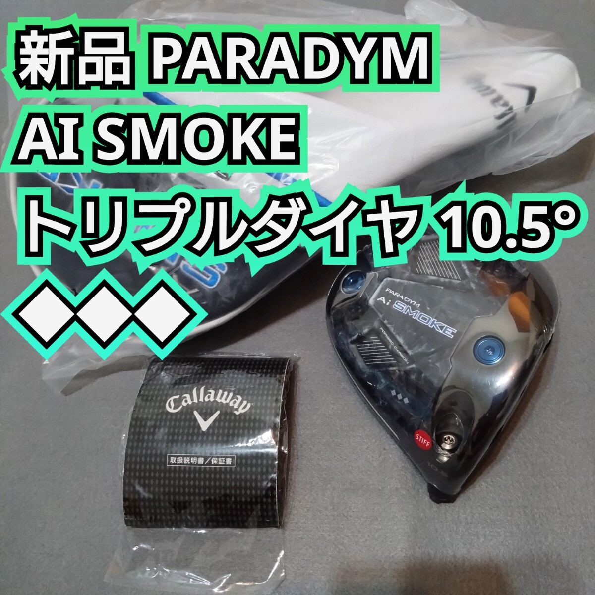 美品 PARADYM Ai SMOKE MAXドライバー 10.5°ヘッドのみ 新品 PARADYM AI SMOKE トリプルダイヤモンド 10 5度 ドライバー