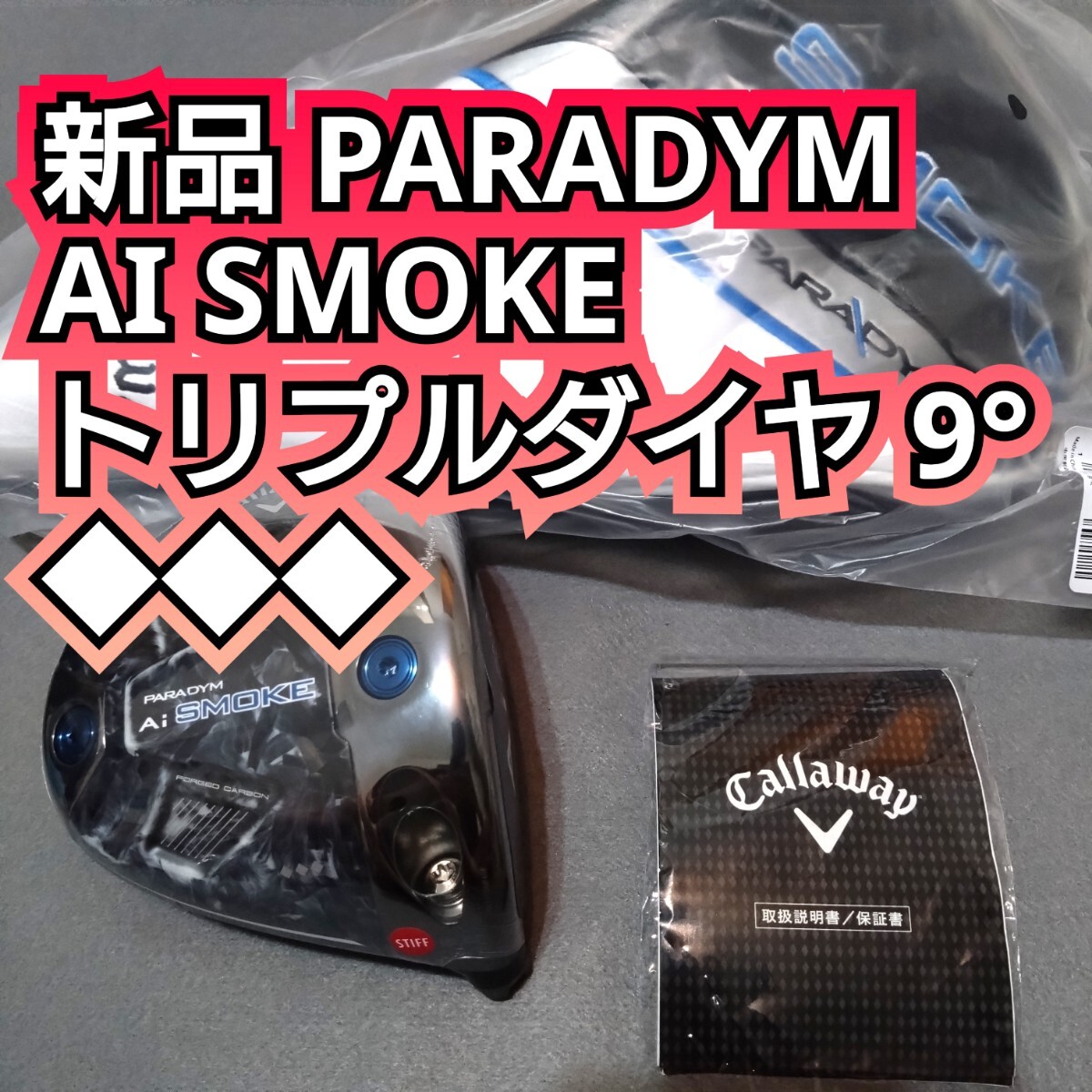 Ai Smoke ドライバー 9度 トリプルダイヤモンド レフティー ヘッドのみ 新品 PARADYM AI SMOKE トリプルダイヤモンド 9度 ドライバー