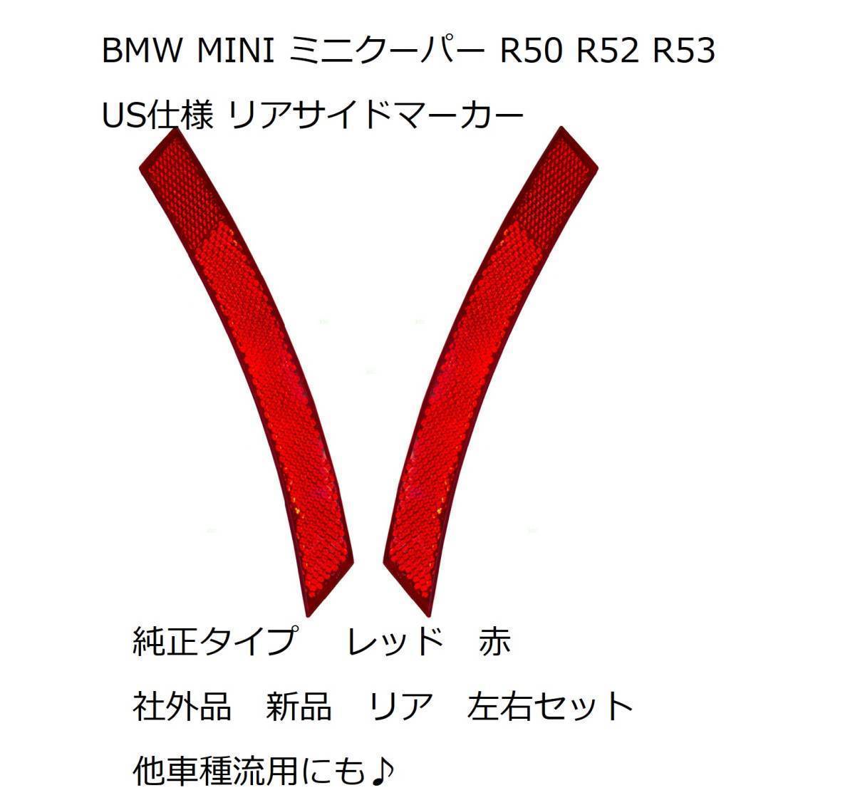 BMW MINI ミニクーパー R50 R52 R53 US仕様 リア サイドマーカー 左右セット 純正タイプ 社外品 USDM_画像1