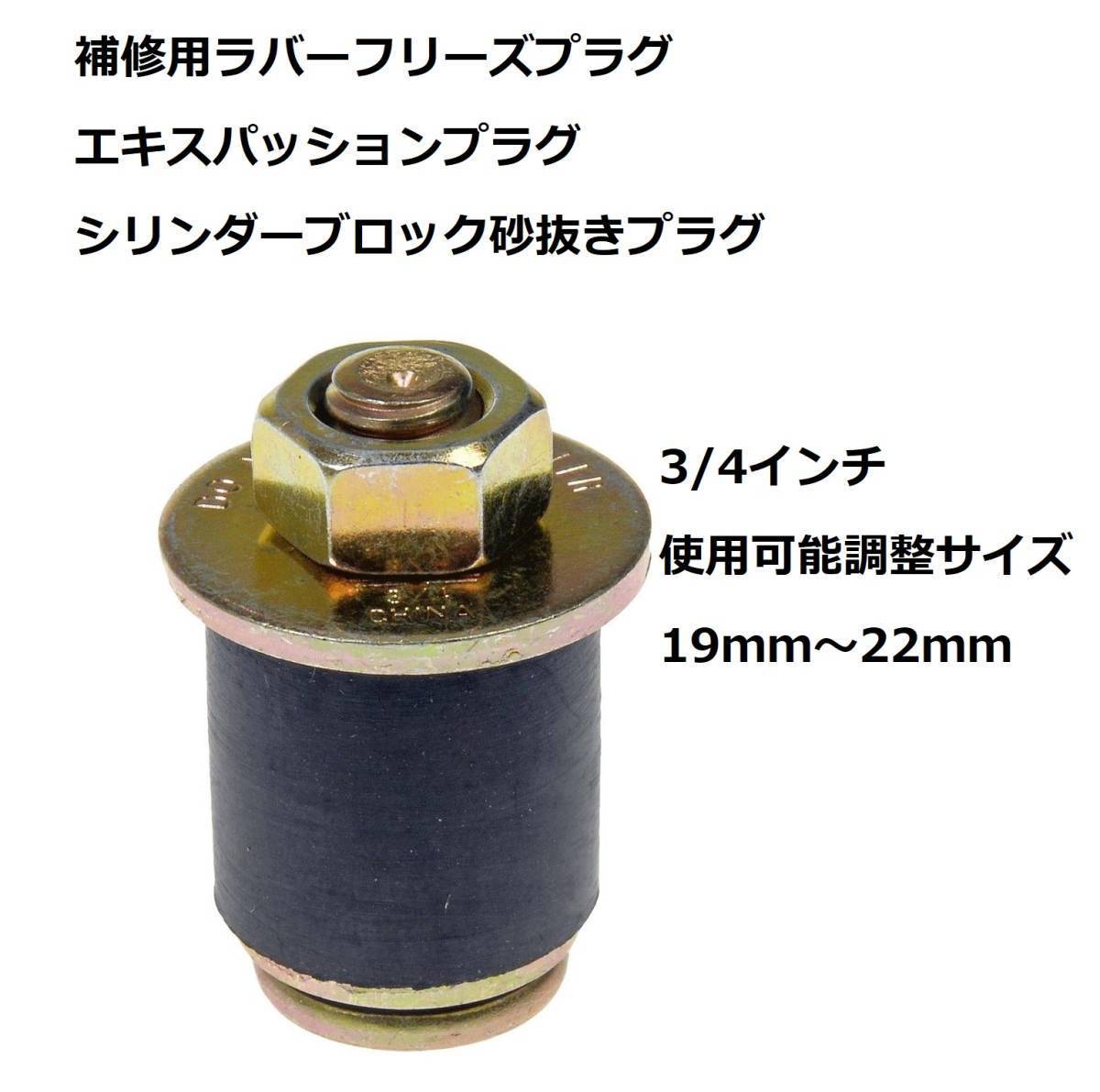 補修用 フリーズプラグ 19mm~22mm エキスパッション プラグ シリンダー ブロック メクラ 砂抜き シボレー GM エンジン インパラ_画像1