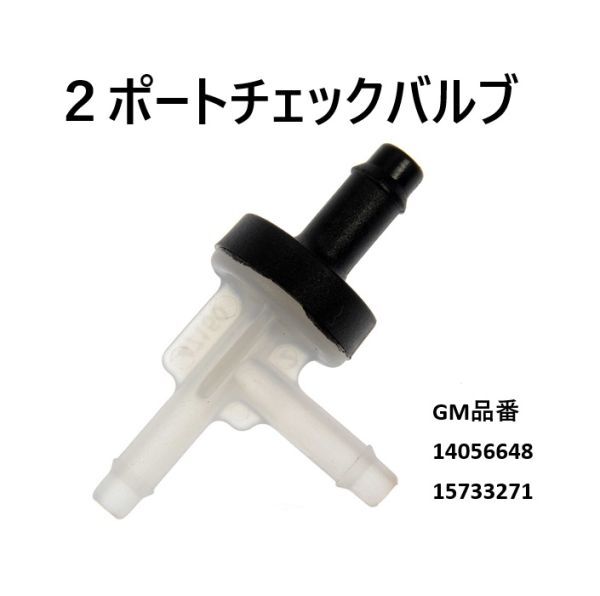 2ポート バキューム チェックバルブ GM シボレー 14056648 15733271_画像1