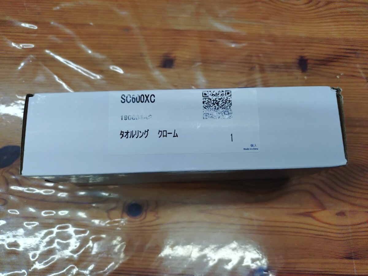 ●タオルリング　SC600XC　カワジュン　河淳 クローム　新品　未使用　未開封●