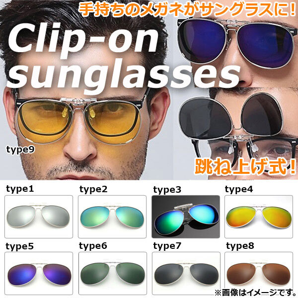 AP クリップオンサングラス 跳ね上げ式 シルバーフレーム ティアドロップ 選べる9タイプ AP-AR064_画像1