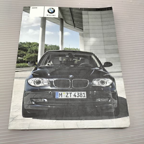 ★ BMW 1シリーズ 取扱説明書 オーナーズマニュアル ★送料込み 自管理5ta180_画像1