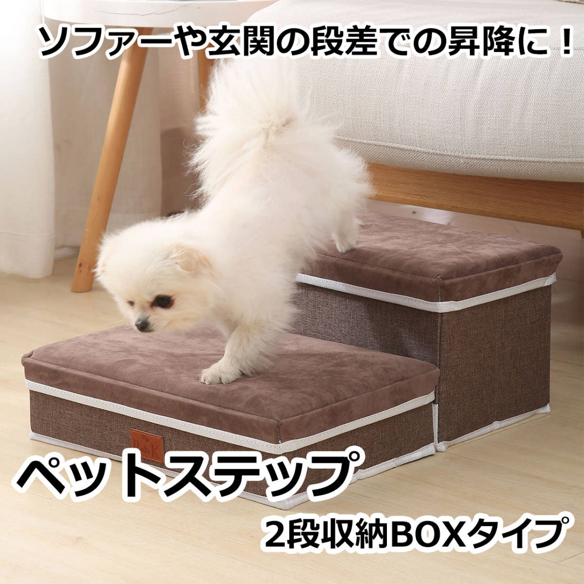 送料無料 ペットステップ 2段 収納BOXタイプ ペットさんのソファーやベッドや玄関の段差に!老犬の足腰をいたわります。階段 犬 猫 うさぎ_画像1