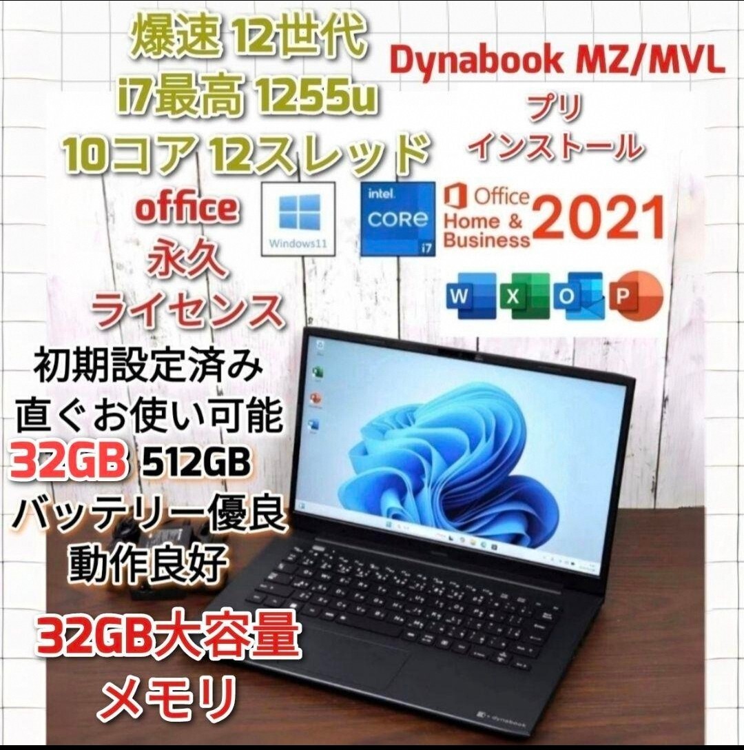 Dynabook windows 11 i7 1255U 32GB 512GB