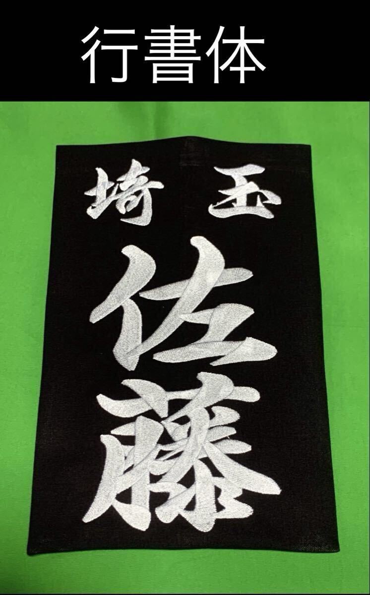 刺繍垂ゼッケン注文お受けします(1枚)生地♯10000番仕様