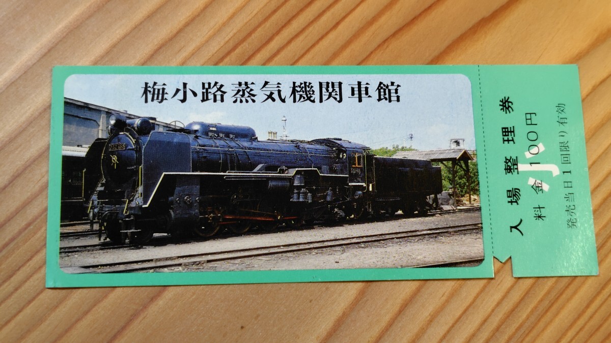 梅小路蒸気機関館　入場整理券　D52機関車_画像1
