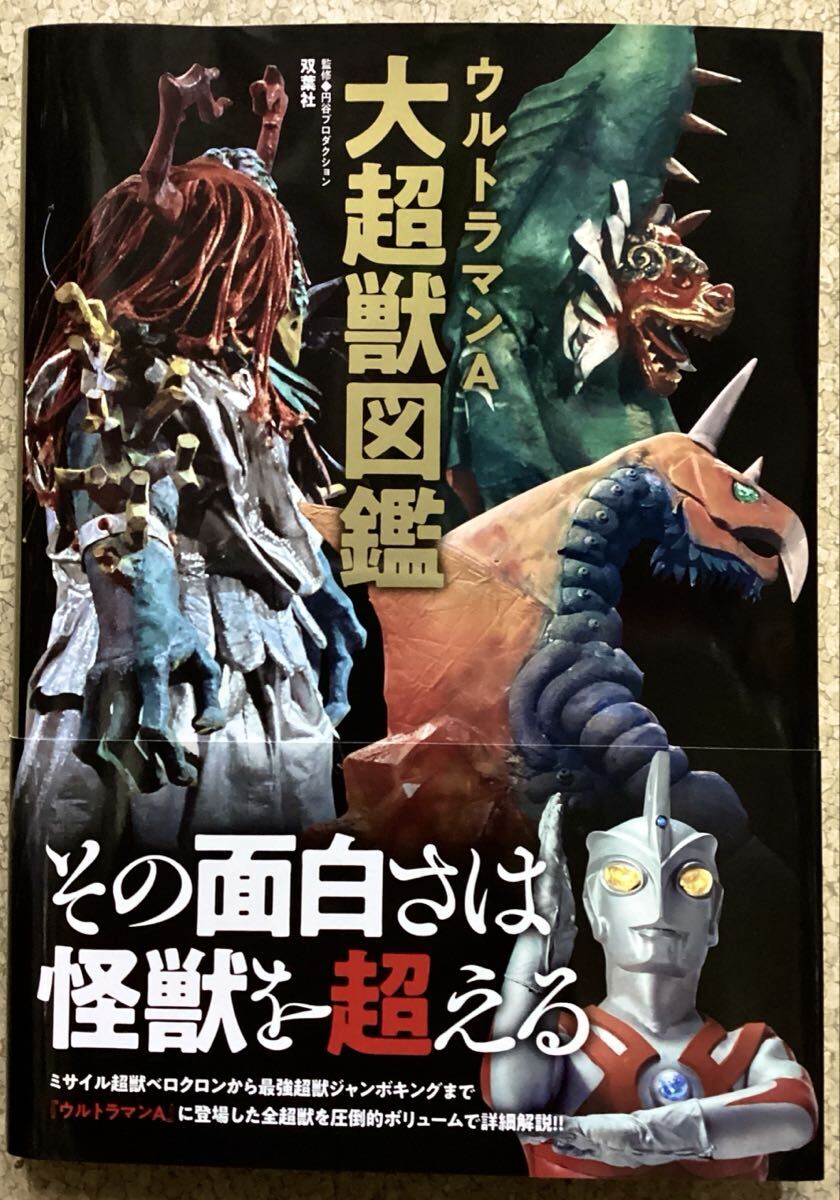 ウルトラマンA 大超獣図鑑 円谷プロダクション監修 双葉社 2024/12/21発行 初版 ウルトラマン ウルトラセブン_画像1