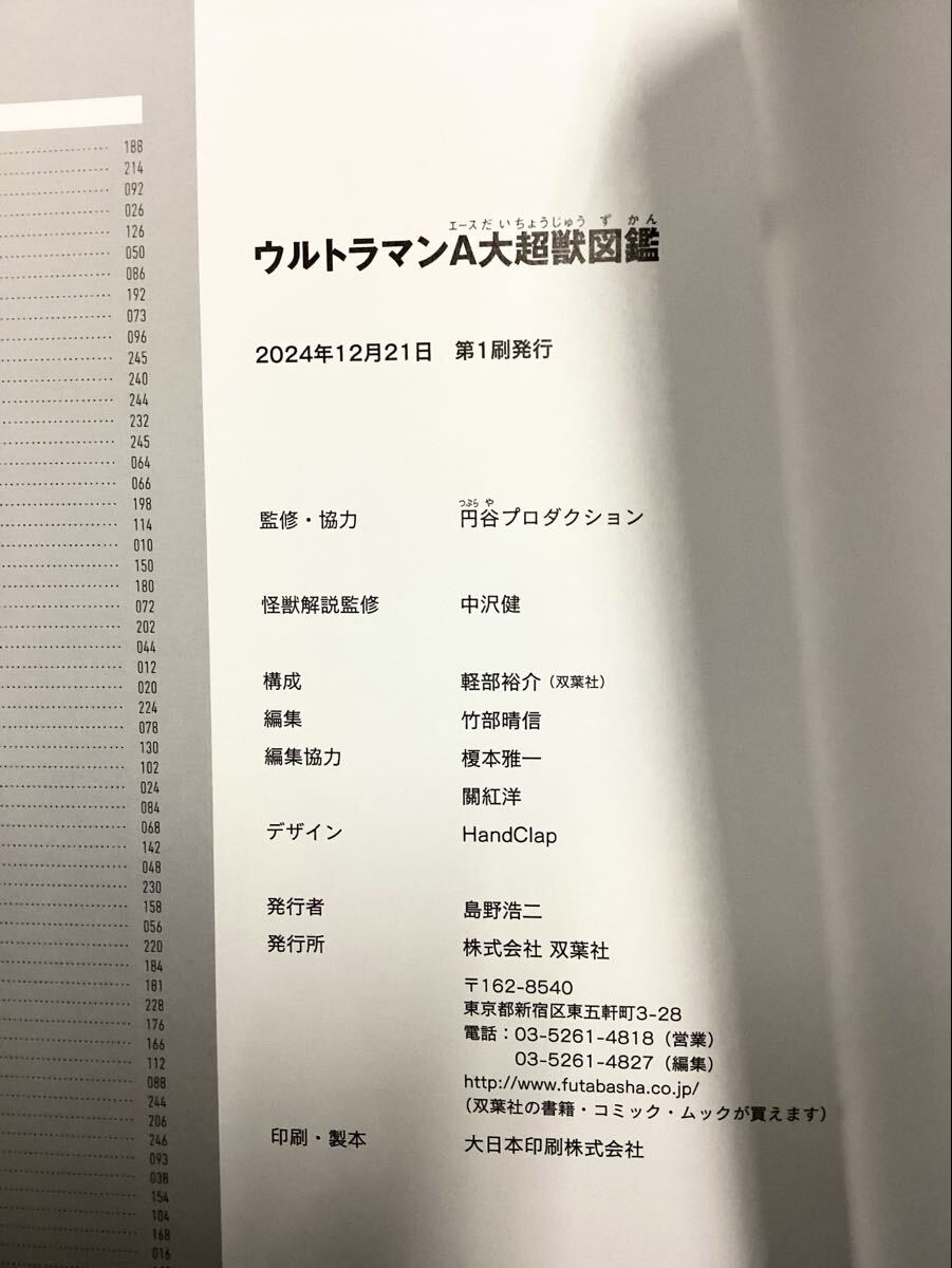ウルトラマンA 大超獣図鑑 円谷プロダクション監修 双葉社 2024/12/21発行 初版 ウルトラマン ウルトラセブン_画像3