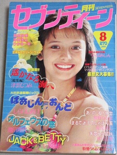 月刊セブンティーン 1981年8月号/検;津雲むつみ立原あゆみ池田理代子しらいしあい榛野なな恵沖田浩之ひかる一平田原俊彦財津和夫_画像1