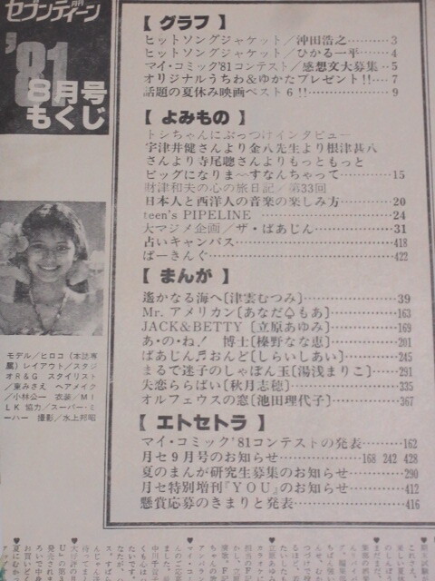 月刊セブンティーン 1981年8月号/検;津雲むつみ立原あゆみ池田理代子しらいしあい榛野なな恵沖田浩之ひかる一平田原俊彦財津和夫_画像2
