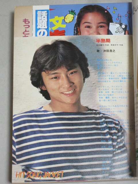 月刊セブンティーン 1981年8月号/検;津雲むつみ立原あゆみ池田理代子しらいしあい榛野なな恵沖田浩之ひかる一平田原俊彦財津和夫_画像3