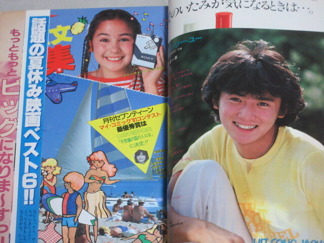 月刊セブンティーン 1981年8月号/検;津雲むつみ立原あゆみ池田理代子しらいしあい榛野なな恵沖田浩之ひかる一平田原俊彦財津和夫_画像4