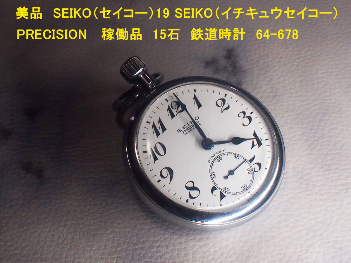 ★大阪鉄道管理局実用機★SEIKO precision最後期の手巻式★稼働OK❣️ 美品 SEIKO(セイコー)19 SEIKO(イチキュウセイコー