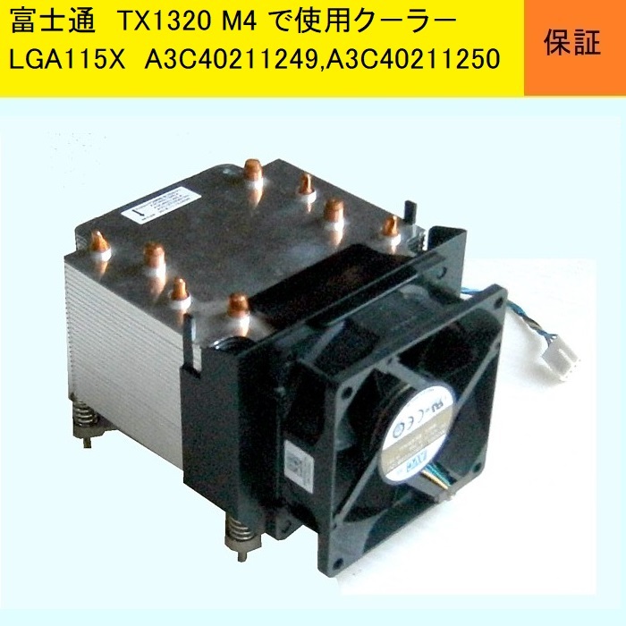 ★富士通/　TX1320 M4で使用。サイドフロ－ＣＰＵク－ラ－★