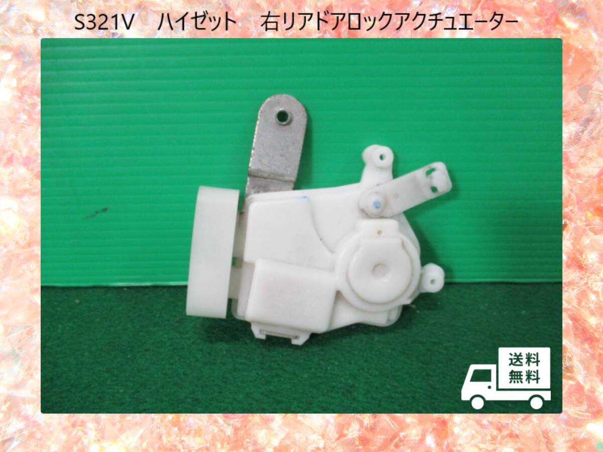 ◆◆送料無料◆◆H24年 S321V ハイゼット ダイハツ 右リア ドアロックアクチュエーター【動作テストOK】即決!_画像1