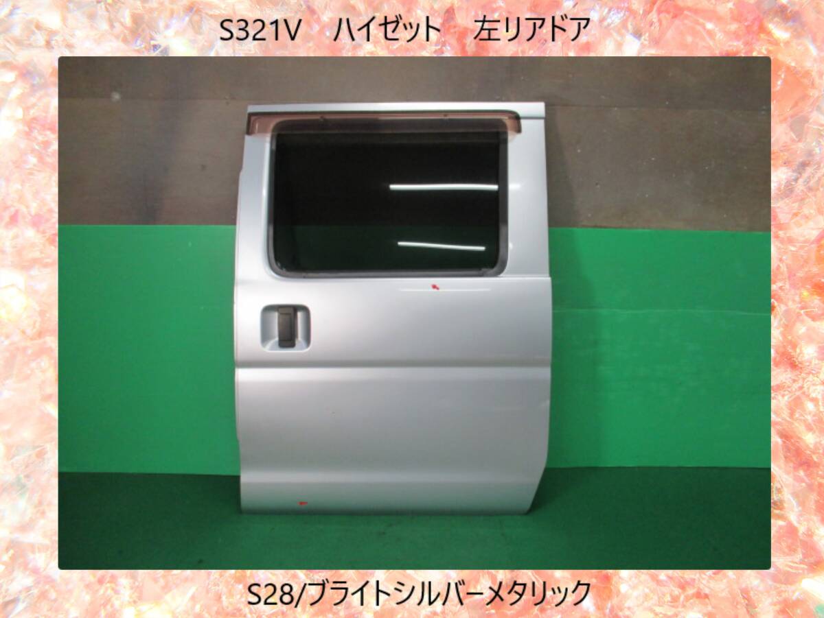 H24年 S321V ハイゼット ダイハツ 左リアドア S28/ブライトシルバーメタリック 即決!※個人様宅配送不可_画像1