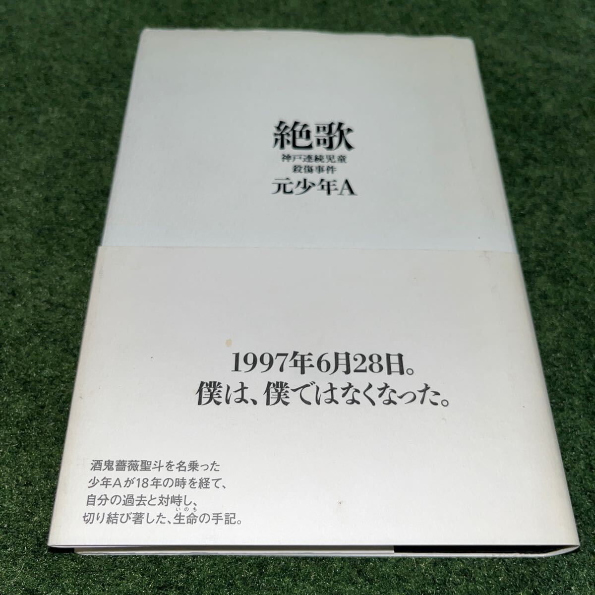 初版 絶歌 神戸連続児童殺傷事件 元少年A/著_画像2