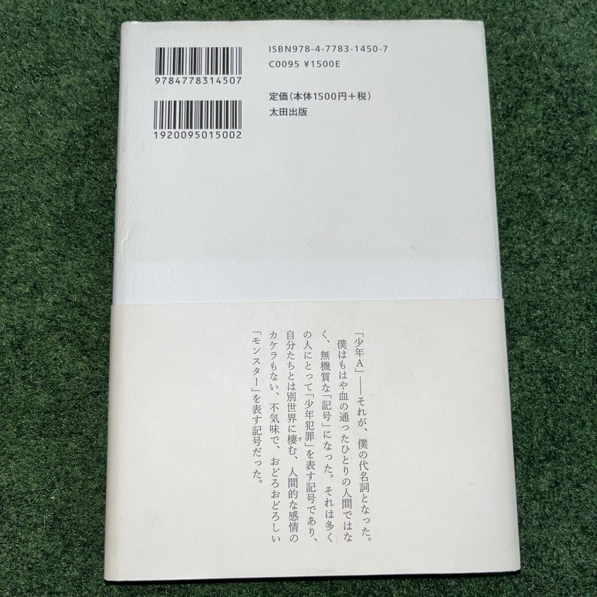 初版 絶歌 神戸連続児童殺傷事件 元少年A/著_画像3