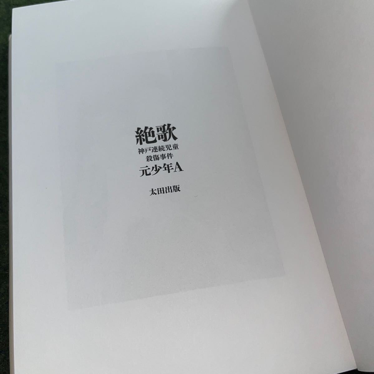 初版 絶歌 神戸連続児童殺傷事件 元少年A/著_画像6
