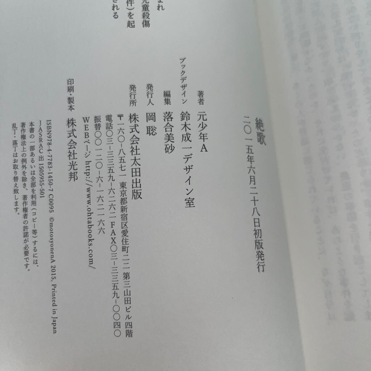 初版 絶歌 神戸連続児童殺傷事件 元少年A/著_画像8