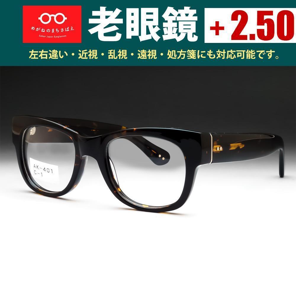 老眼鏡 +2.50 ウェリントン 鯖江メガネ AK401 HOYA 薄型レンズ付き オーダー老眼鏡 シニアグラス 読書用メガネ 新品の画像1